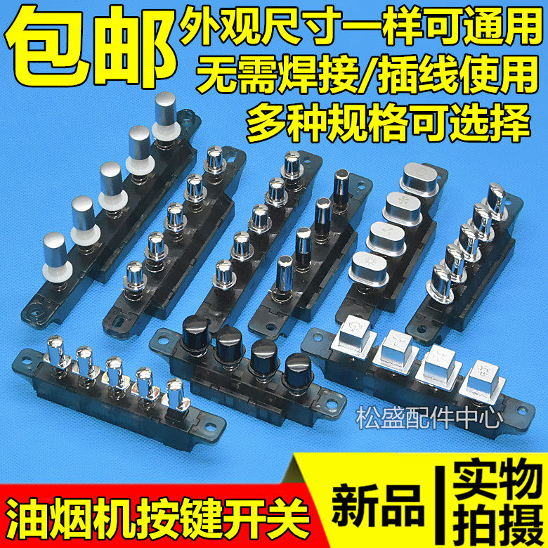 Suction ventilator switching power supply control piano key button gear switch accessories Three-45 universal key-press switch