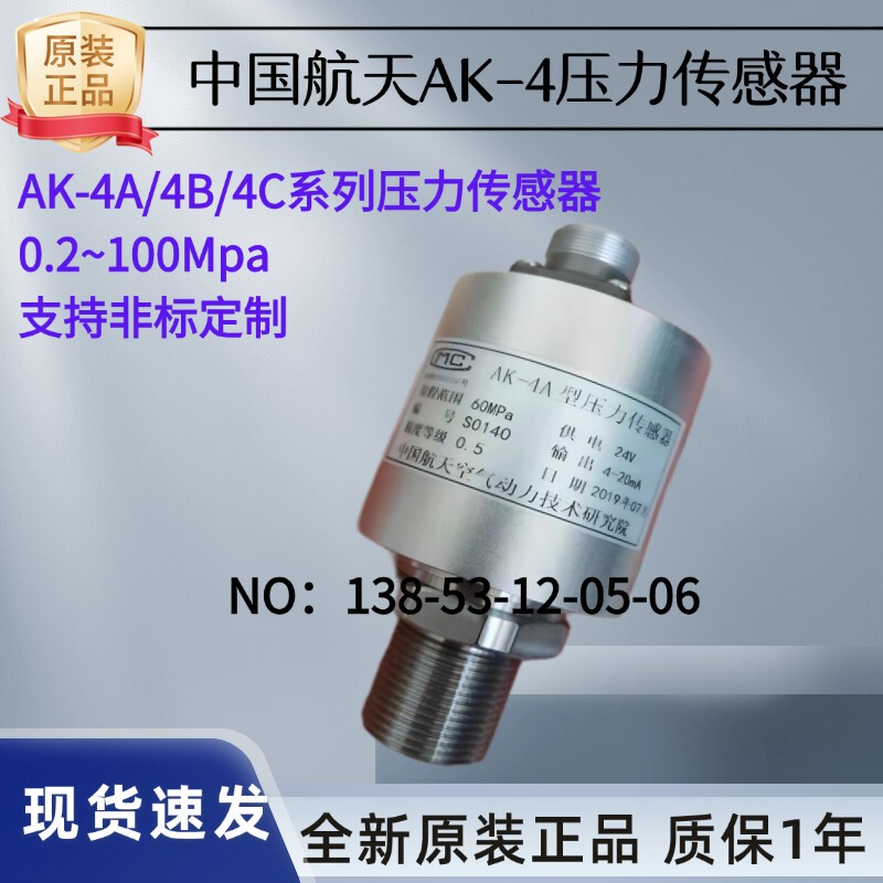 Ak-4/Ak-4A/Ak-4B/Ak-4C/0-100Mpa Pressure Sensor China Aerospace Science and Technology Corporation No. 701 Institute