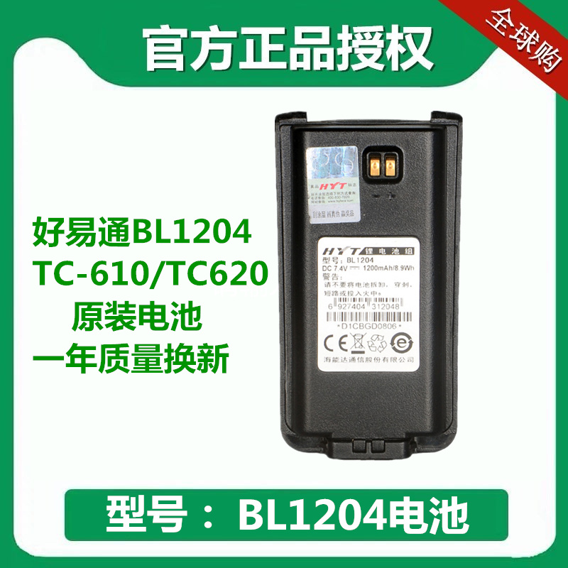 HYT Good Easy-to-pass battery TC-610 TC-620 marine energy Darkie electric device charging battery BL1204