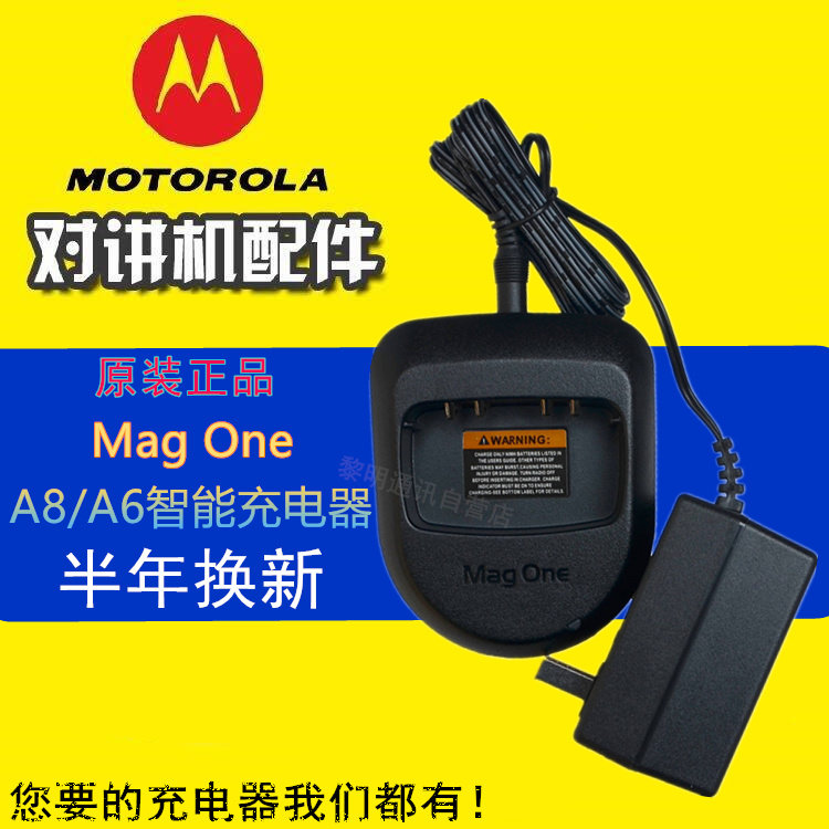 Motorola mag one walkie-talkie A8 A6 A8D original smart charge Ni-MH lithium charge charger