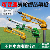 Variable speed turbocharged spray gun B45 B65 B80 agricultural irrigation automatic rotating atomizing sprinkler spray gun