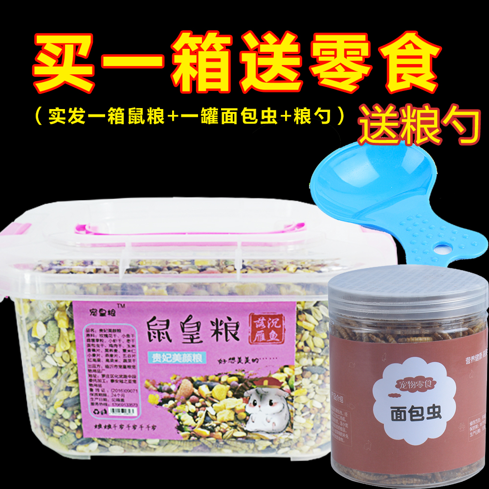Hamster grain nutrition staple food snacks big packaging large case pudding grain golden silk bear food freeze-dried worm package complete