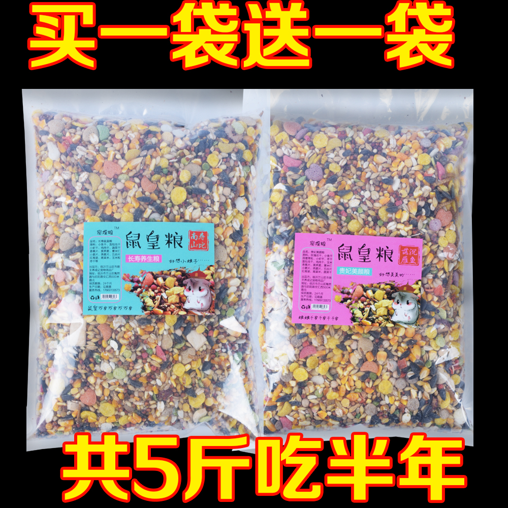 Hamster grain nutrition staple food large packaging large bag case 5 catty pudding grain golden silk bear food freeze-dried package complete