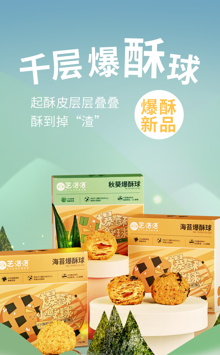 芝洛洛 海苔千层爆酥球 两件 图1