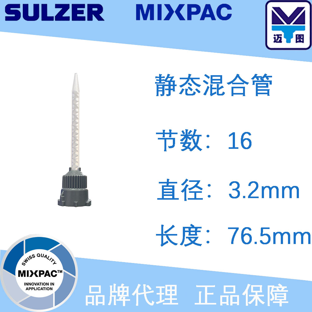 MIXPAC static hybrid tube MBH03-16S Import spiral double-component mixing tube