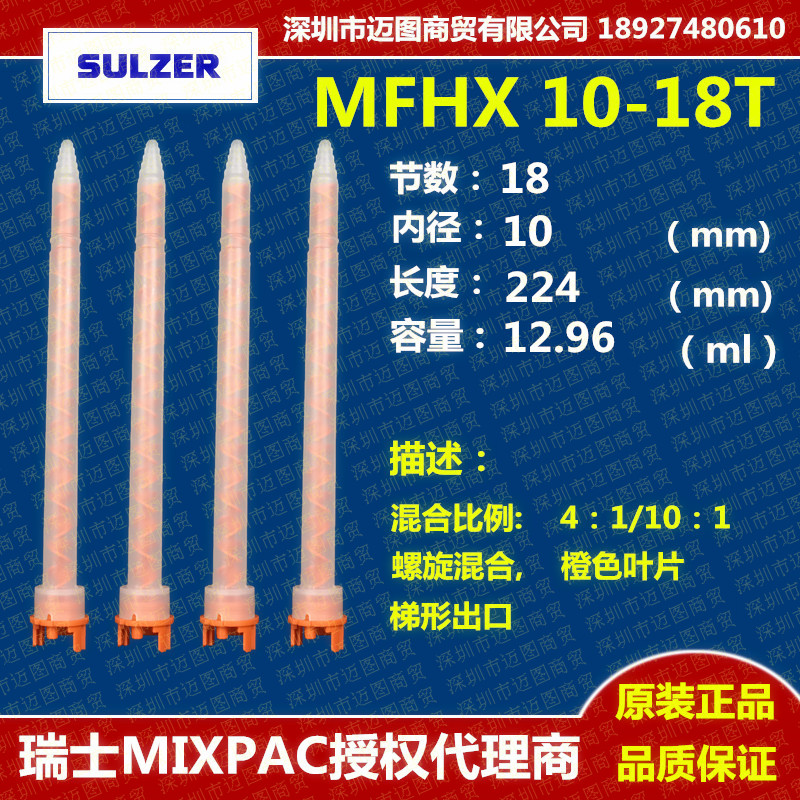 Agent Switzerland SULZER MIXPAC MFHX10-18T Hybrid pipe proportions 4: 1 10: 1 mixed rubber pipe