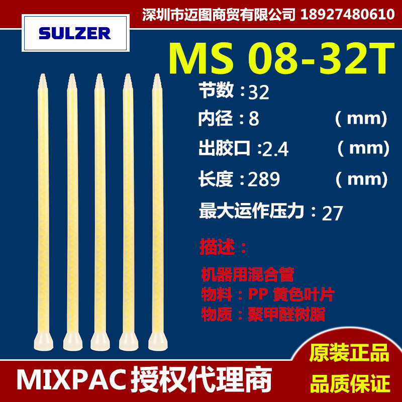 Swiss MIXPAC authorised agent static mixing tube MS08-32T spiral stepped outlet mixed 32 knotless mixing tube