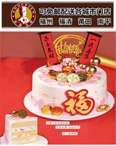 Fuzhou Andrew Sen cake Fuzhou Quanzhou Nanping birthday cake Blessing cake C34 became rich overnight