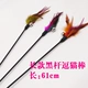 Pet Bell Kitten Funny Cat Stick Feather Siêu dài Que hút Cup Mouse Fighting Cat Toy Nguồn cung cấp Kitty Bốn Miễn phí Vận chuyển - Mèo / Chó Đồ chơi