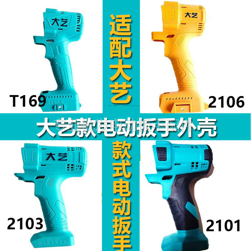 Great art 2106 Electric screwdrivers housing shell plastic shell shelwood 48VF88VF lithium electric power big Yi Dayi