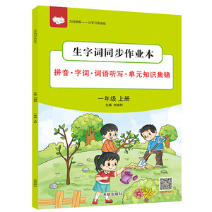 一年级上册 生字词看拼音写词语人教版