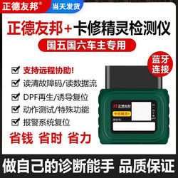 Zhengde Youbang Card Repair Elf Engine Diesel Fault Detector Truck Fault Diagnosis Instrument Universal Type