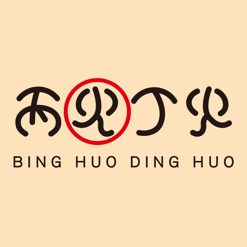 丙火丁火