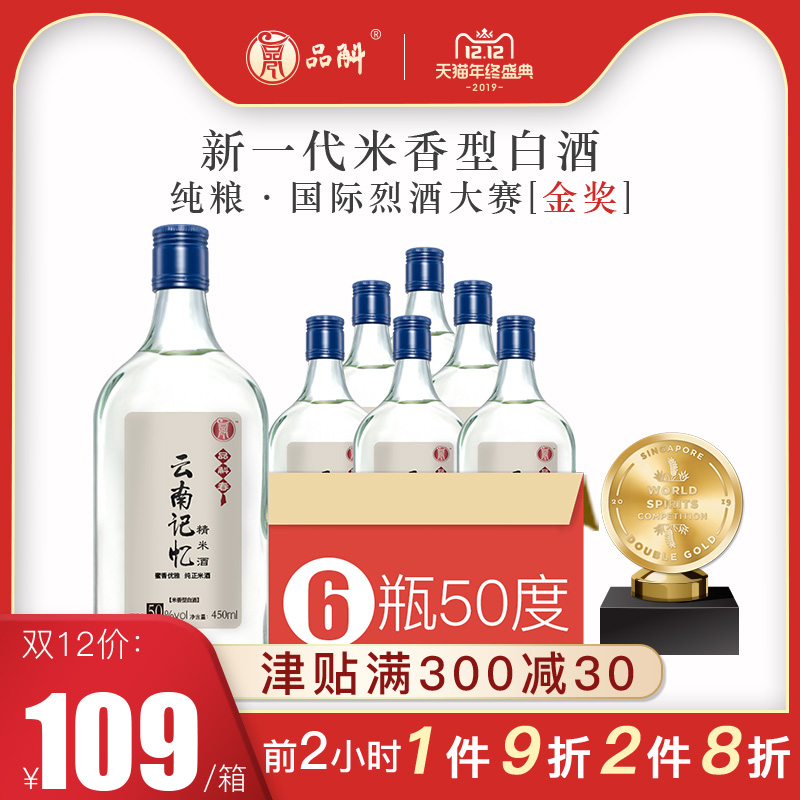 烈酒大赛金奖 品斛堂 云南记忆 50度米香型白酒 450ml*6瓶装 图1