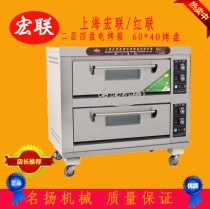 Shanghai Honglian two-layer four-plate electric electric oven commercial oven red joint YXD-40 double two layers