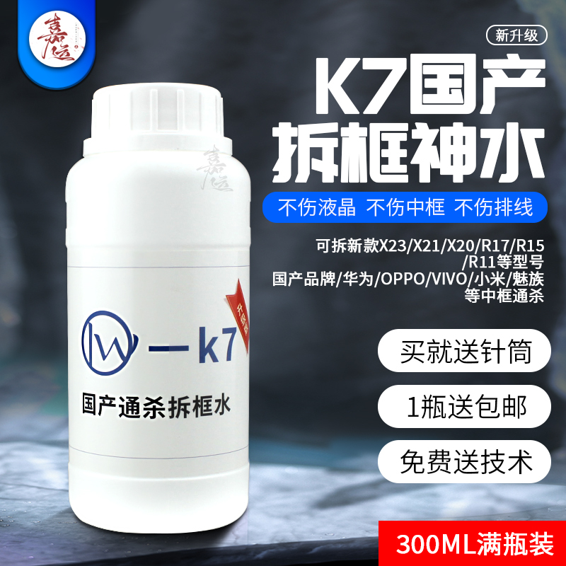Liuwei K7 Domestic Mobile Phone Screen Frame Removal Liquid, Suitable for Apple T9 Hard Glue King, Glue Remover Solution Liuwei K7 Domestic Mobile Phone Screen Frame Removal Liquid, Suitable for Apple T9 Hard Glue King, Glue Remover Solution