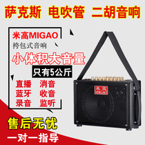 Microspeaker MG 832A outdoor charging two - hunu recorded portable Saxophone accompaniment electric tube musical sound