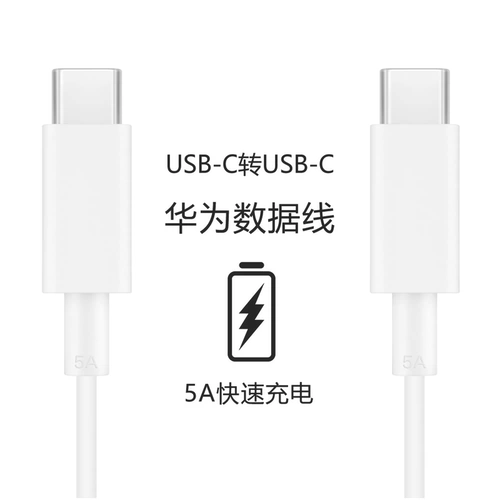 [Оригинальный подлинный] Huawei Двойной кабель данных Type-C Type-C к мобильному мобильному телефону с двусторонним компьютером TPYEC Двуглавый компьютер MacBook планшет