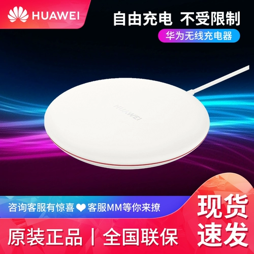 [Tmall] Huawei/Huawei Беспроводное зарядное устройство Max15w версия быстрого зарядки адаптируется к серии Mate20pro/iPhone x
