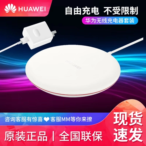 [Tmall] Huawei/Huawei Беспроводное зарядное устройство Max15w версия быстрого зарядки адаптируется к серии Mate20pro/iPhone x