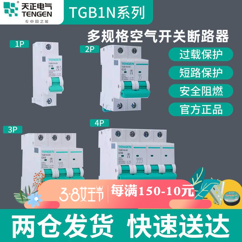 TGB1N Tianzheng 1P Air Switch 16A32A Circuit Breaker 2P Home 3P Three-Phase 20A63A4P Air-Open DZ47