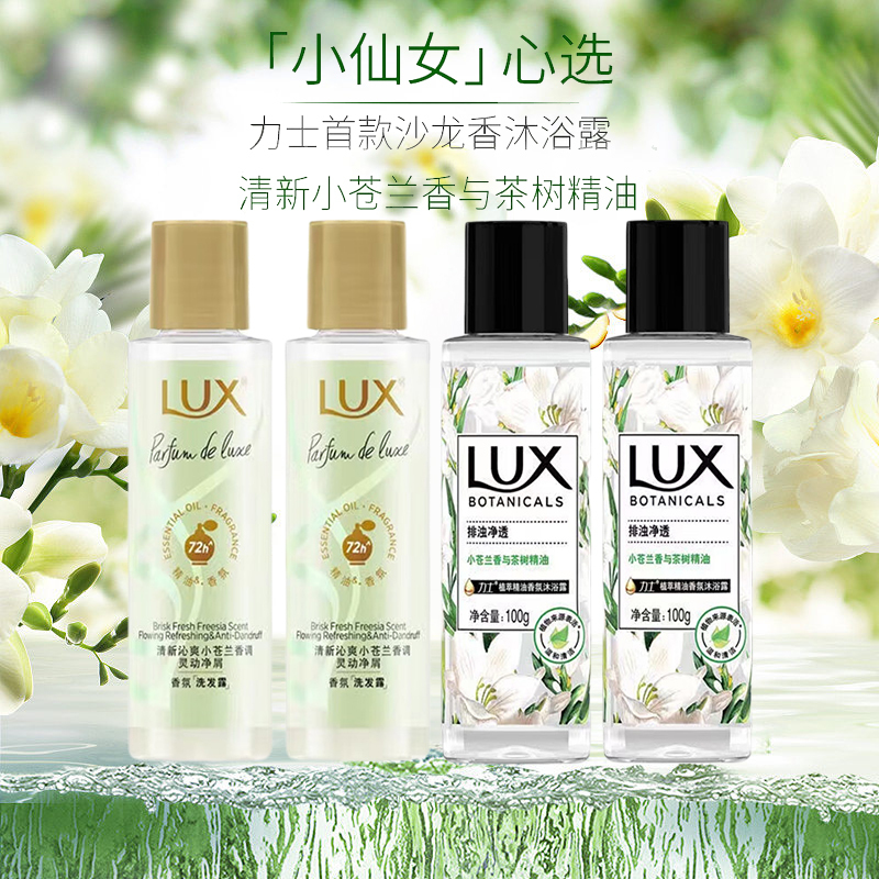 Lux Shampoo Freesia Shower Gel Sample 100g Portable Genuine Travel Size Sample Bottle