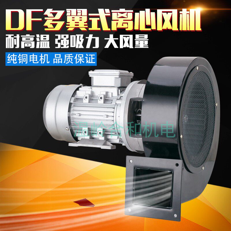 DF-1-2-3-4-5-6-7 low noise centrifugal fan multi-wing fan high temperature industrial blower