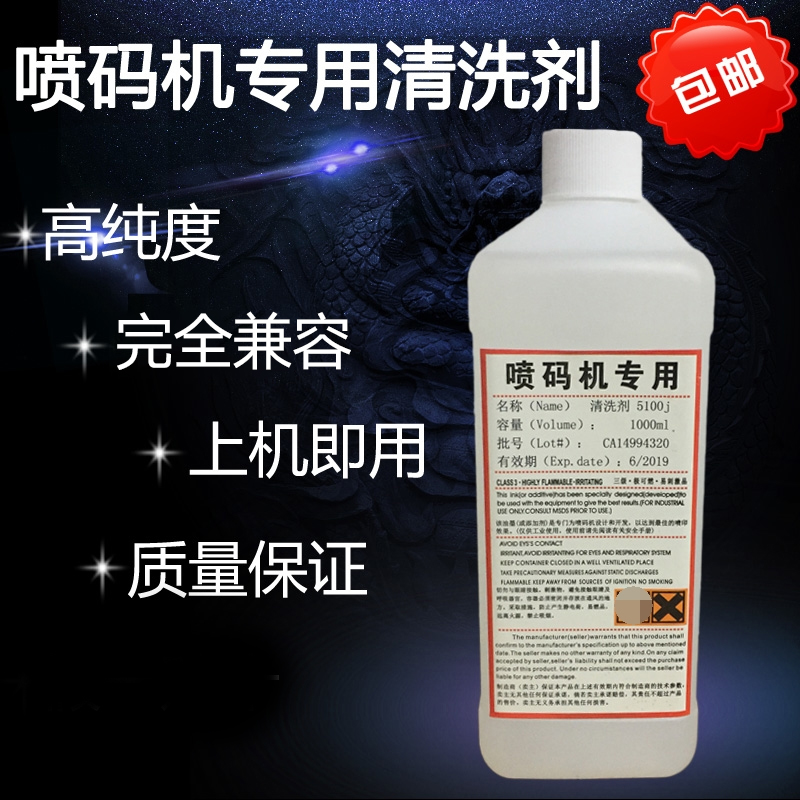 Inkjet printer coding machine special cleaning agent ink ink cleaning liquid ink path nozzle cleaning agent consumables