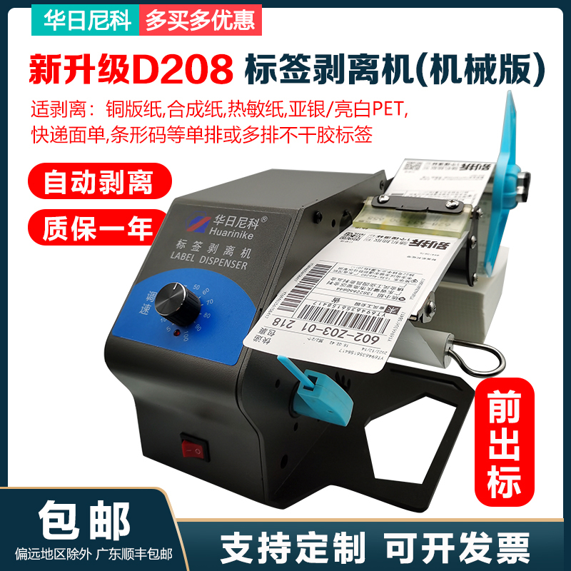 Hualinico D208 Fully Automatic Label Stripping Machine, Self-Adhesive Sticker Separation Labeling Machine, Express Order Tearing Machine