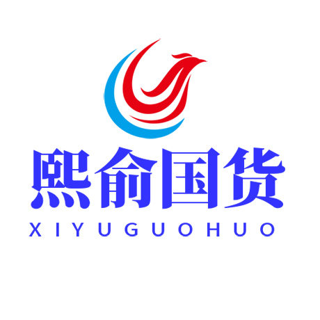 国货精品熙俞店
