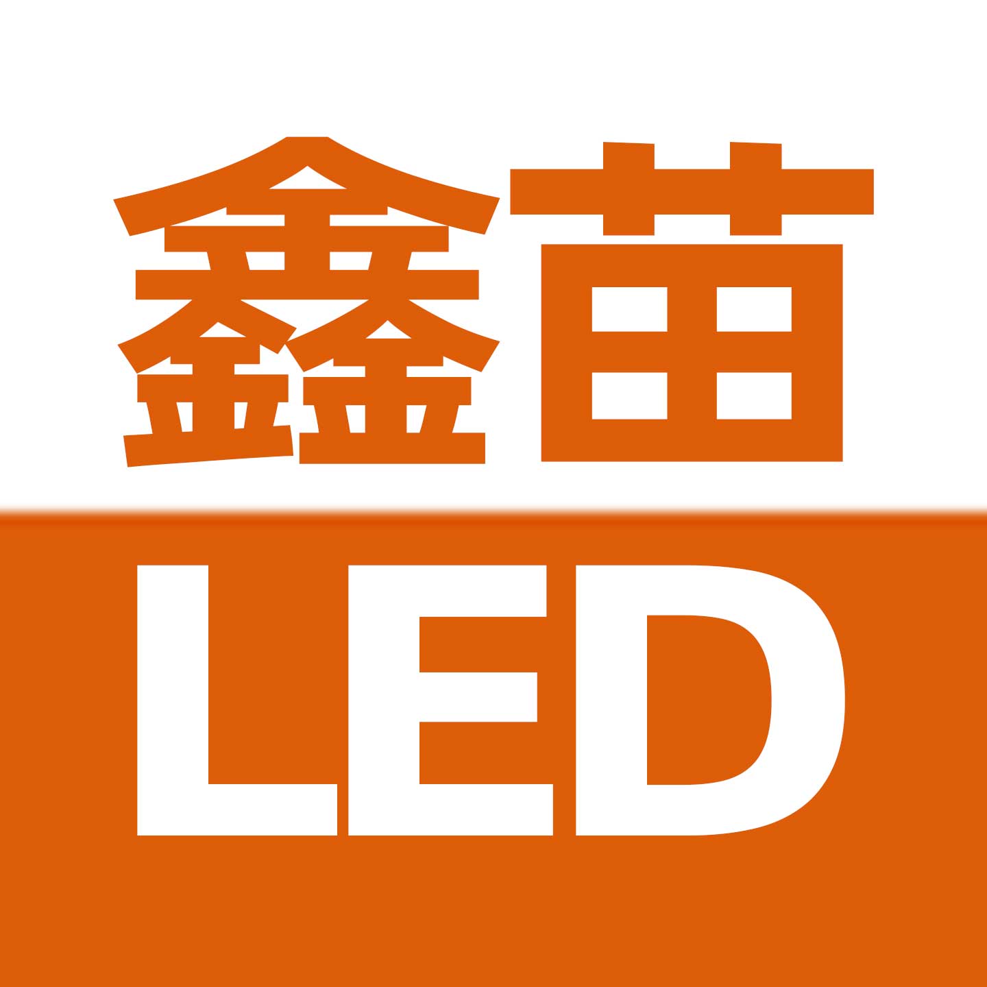 鑫苗LED显示屏企业店