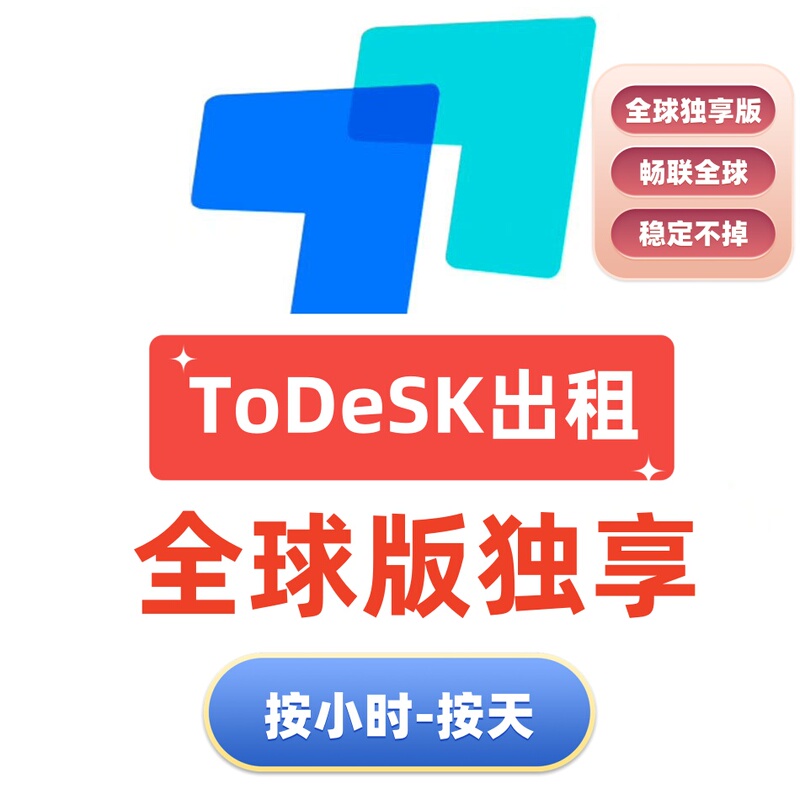 Todesk Global Version Exclusive Rental Account with a Minimum Rental of 1 Hour, Overseas Professional Version Computer Remote Control Software Todesk Global Version Exclusive Rental Account with a Minimum Rental of 1 Hour, Overseas Professional Version Computer Remote Control Software