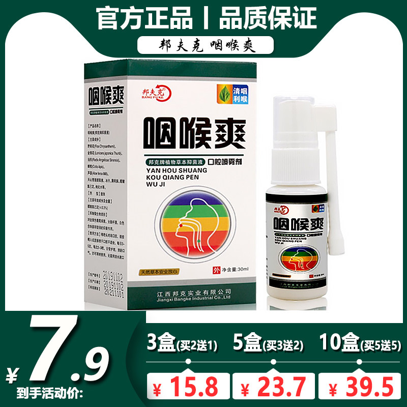 Bangfuke throat spray sore throat dry itching phlegm foreign body sensation cough chronic throat discomfort 20ml