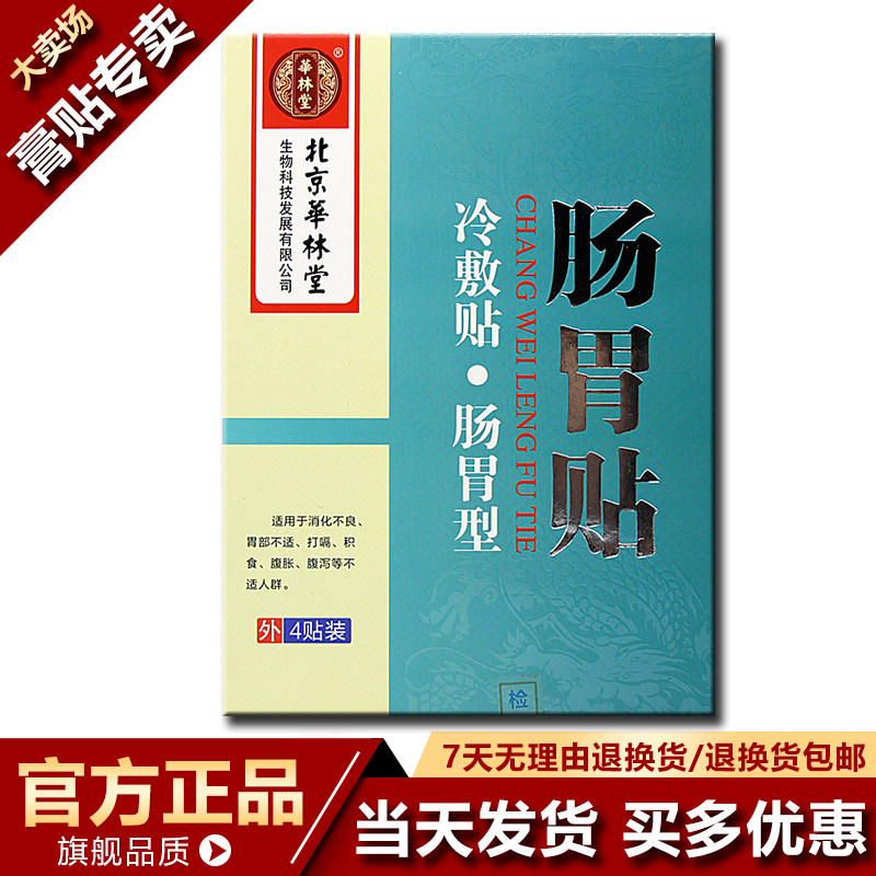 Beijing Hualin Hang gastrointestinal cold plaster 4 sticker buy 2 delivery 1