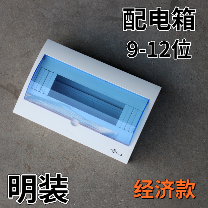 9-12-bit all-plastic circuit air leakage switch box household distribution box box surface mounted strong electric box