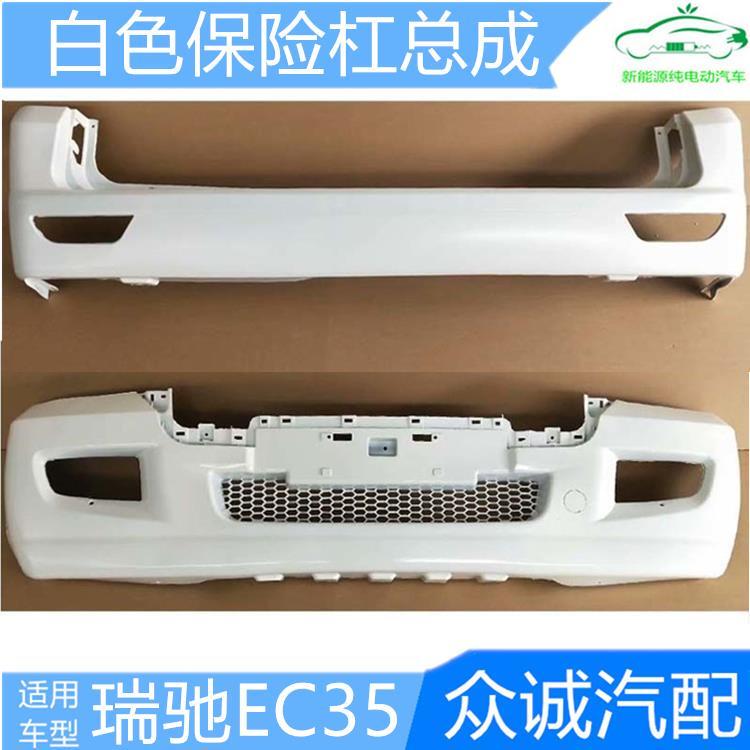 Suitable for Car Ruichi Ec35/Ec35Ii Front and Rear Bumper Front Surround Trim Panel White Accessories with Paint