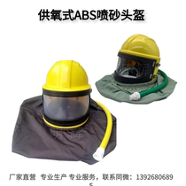 Oxygen-supplied sandblasting safety helmet temperature-adjustable ABS material sandblasting helmet protective clothing sandblasting cap