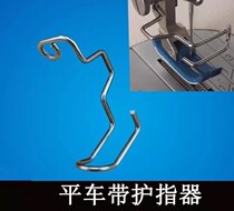 Special sewing machine computer flat car finger guard protective frame lockstitch machine hand guard spring protector Industrial inspection