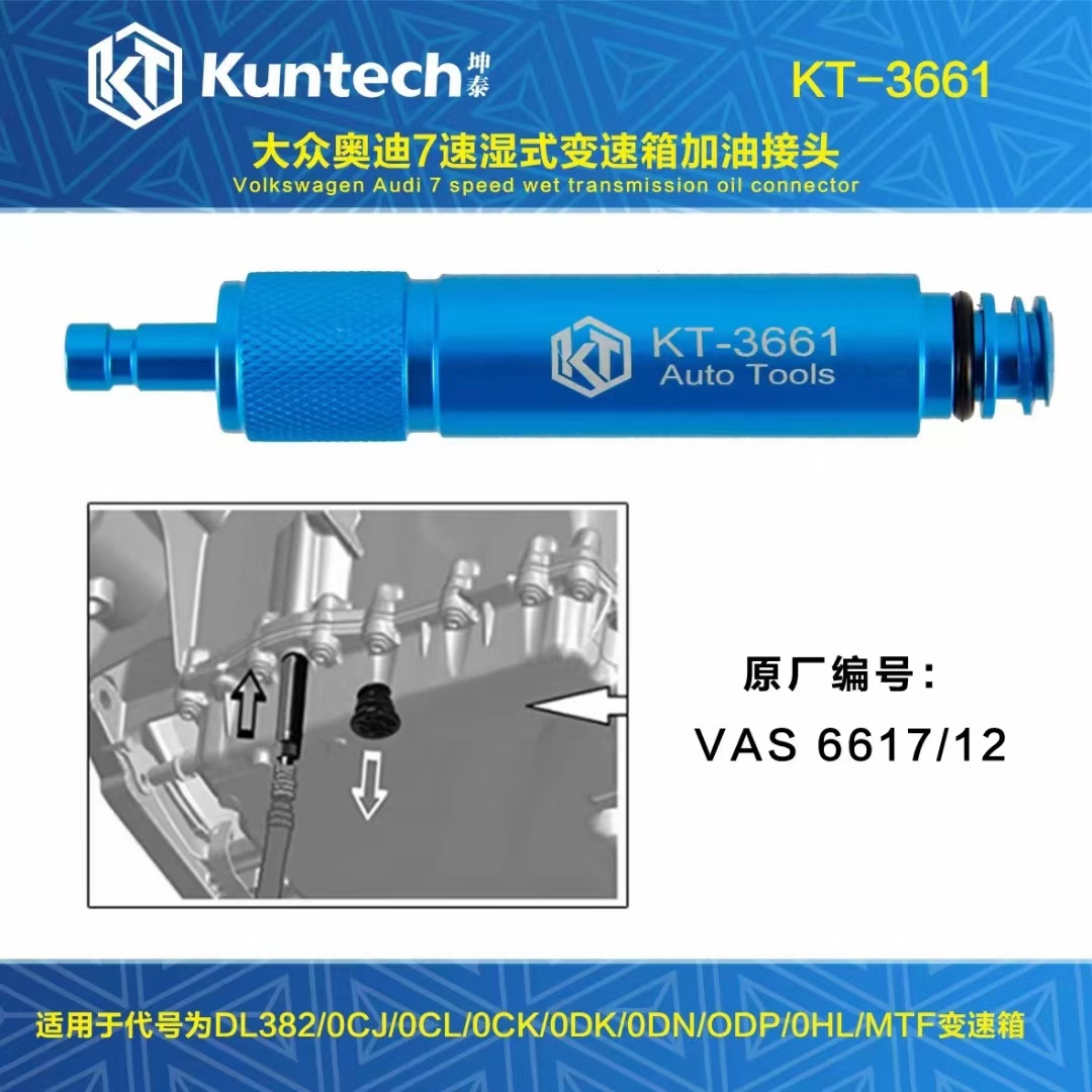 Volkswagen wet gearbox 0CK gearbox refueling connector VAS6617 12 one-piece Kuntai special tool