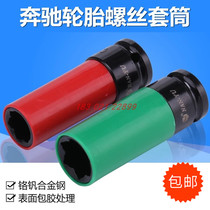 Mercedes-Benz tire special sleeve 17 21 Mercedes-Benz anti-theft screw removal sleeve Mercedes-Benz tire S Series anti-injury sleeve