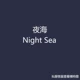 Ночное море Yehai Blue теперь 2 ярда