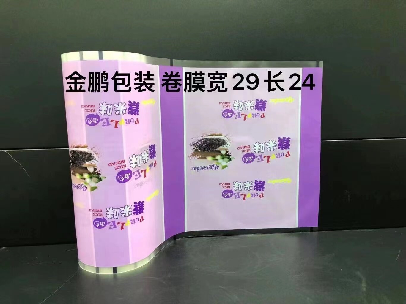 Jinpeng purple rice bread packaging bread roll film automatic self-sealing adhesive packaging machine packaging film special coil bag