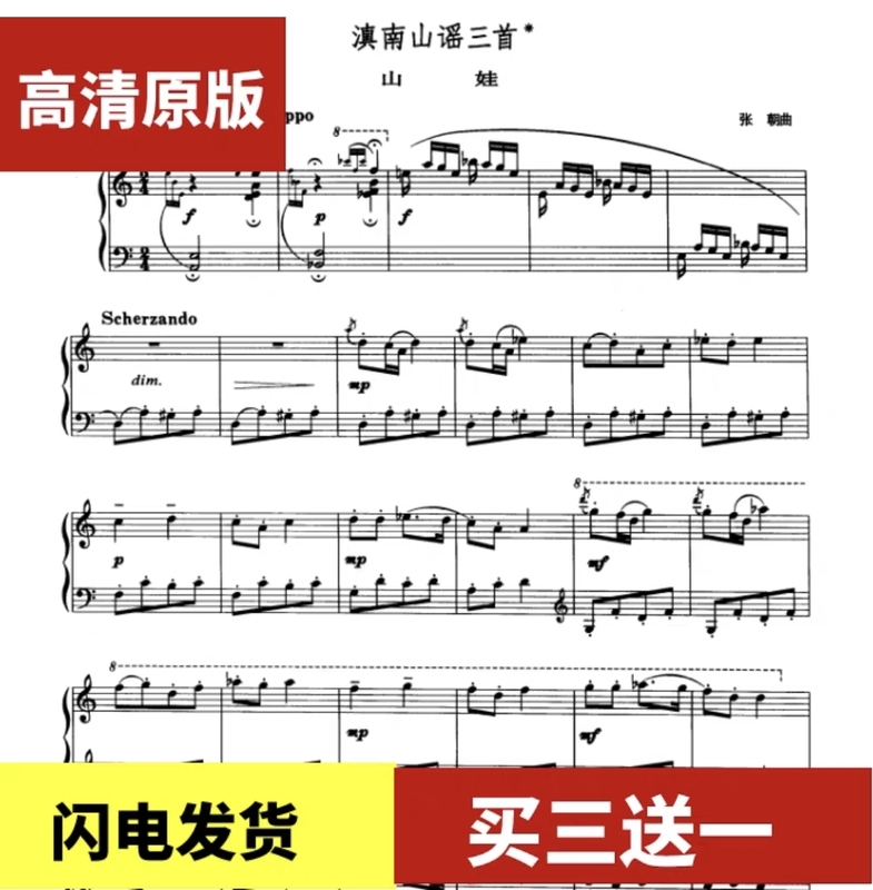 Zhang Chaoshan's Three Yunnan Mountain Ballads: Mountain Child, Mountain Moon, Mountain Fire - Complete Piano Score Collection (6 Pages)