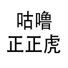 正正虎表演服饰