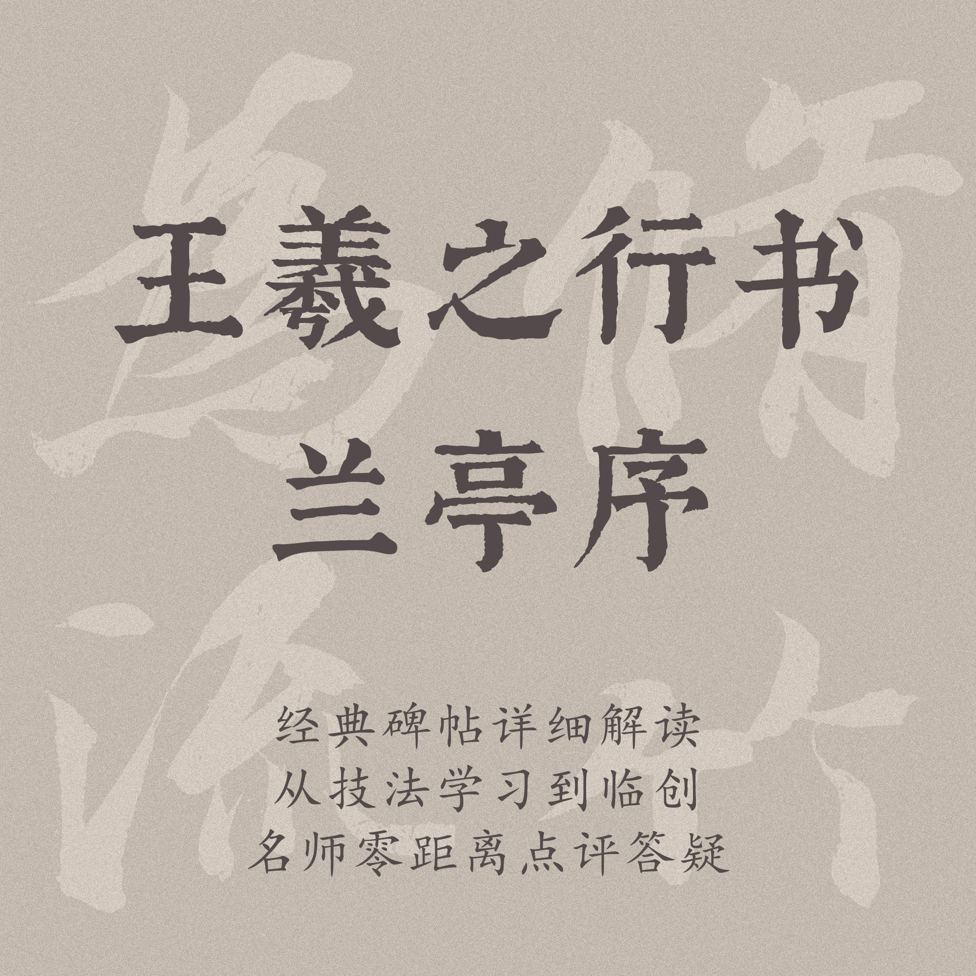 Practice calligraphy courses Wang Xizhi's book Lanting order Adult college students Brush Calligraphy Training Internet Bannam Fasting