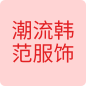 潮流韩范服饰服装店