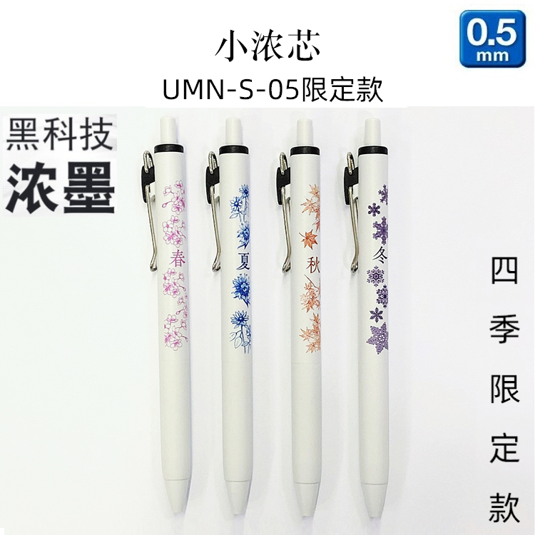 Japan UNII Mitsubishi one small concentration core limits neutral pen spring, summer, autumn and winter four seasons UMN-S-05 concentrated ink technology