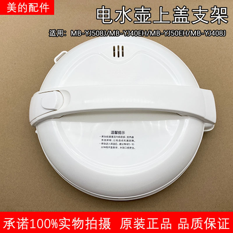 Midea rice cooker MB-YJ40EH YJ508J YJ50EG accessories cover assembly pot cover