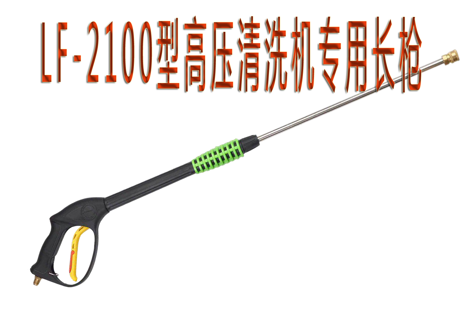 Manufacturers supply Chengdu Lifeng brand 2100 high-pressure water gun special high-pressure water gun long gun short gun