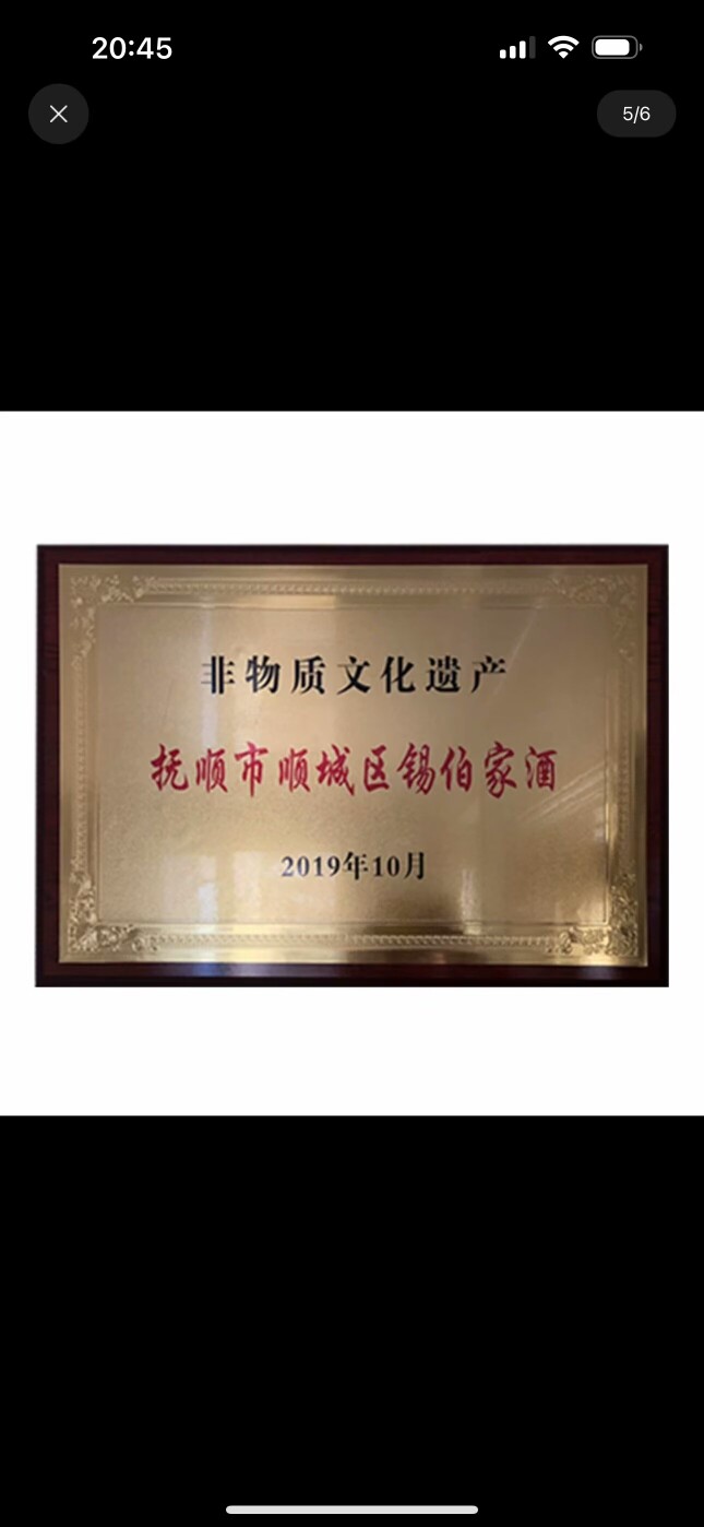 锡伯家酒坊
